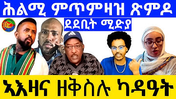 ኣእዛና ዘቅስሉ ካዳዓት ሕልሚ ምጥምዛዝ ጽምዶ ደደቢት ሚድያ