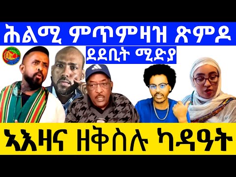 ኣእዛና ዘቅስሉ ካዳዓት ሕልሚ ምጥምዛዝ ጽምዶ ደደቢት ሚድያ