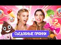 Попробовали ФЕЙКОВУЮ ЕДУ к 1 апреля | Люди пробуют