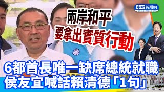 【520就職】六都首長唯一缺席總統就職　侯友宜喊話賴清德「1句」  @ChinaTimes