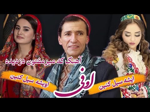 ایشه سیل کنین اخی اوشه سیل کنین اوفی آهنگ که دزدی شده توسط میرمفتون