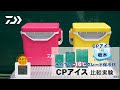 【CPアイス】実験！炎天下でもアイスクリームは美味しく食べられるのか？！｜DAIWA JAPAN Products