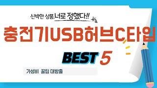 가성비 인기있는 충전기USB허브C타입 추천 후기 TOP5