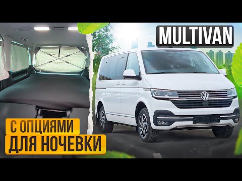 Мультивен с опциями для комфортного сна