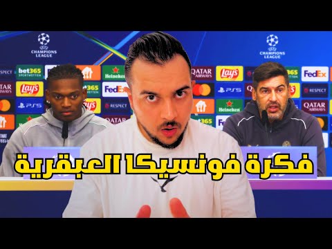 ميلان وفكرة فونسيكا العبقرية كيف تغير لياو مع فونسيكا كيف سيلعب ميلان امام ليفركوزن