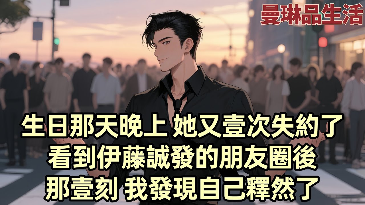 【爽文】我在餐廳等柳如煙到十點半 她又壹次失約 直到看到伊藤誠的朋友圈 我內心竟毫無波瀾 那壹刻 我發現自己釋然了 我們曾是校園情侶 畢業後壹起滬漂 但柳如煙的心逐漸飄忽 尤其是伊藤誠重新出現後...