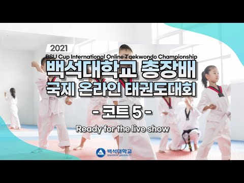 백석대학교 온라인 국제 태권도대회 지정태권체조 개인전 남녀통합 초등 6학년부