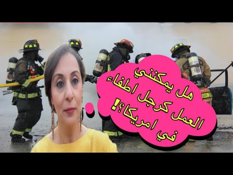 كيف تصبح رجل اطفاء في امريكا