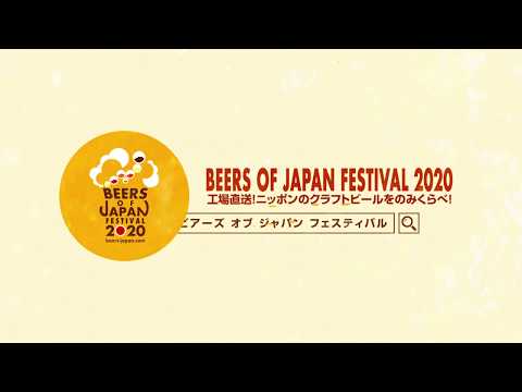 BEERS OF JAPAN FESTIVAL 2020 公式PV