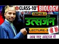 📚 कक्षा 10 जीवविज्ञान अध्याय 4: उत्सर्जन part 4 | Bihar Board | Utsarjan Explained 🔬🧠📖**