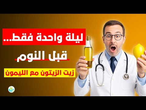 جر ب زيت الزيتون مع الليمون قبل النوم جسمك سيتغير من أول ليلة