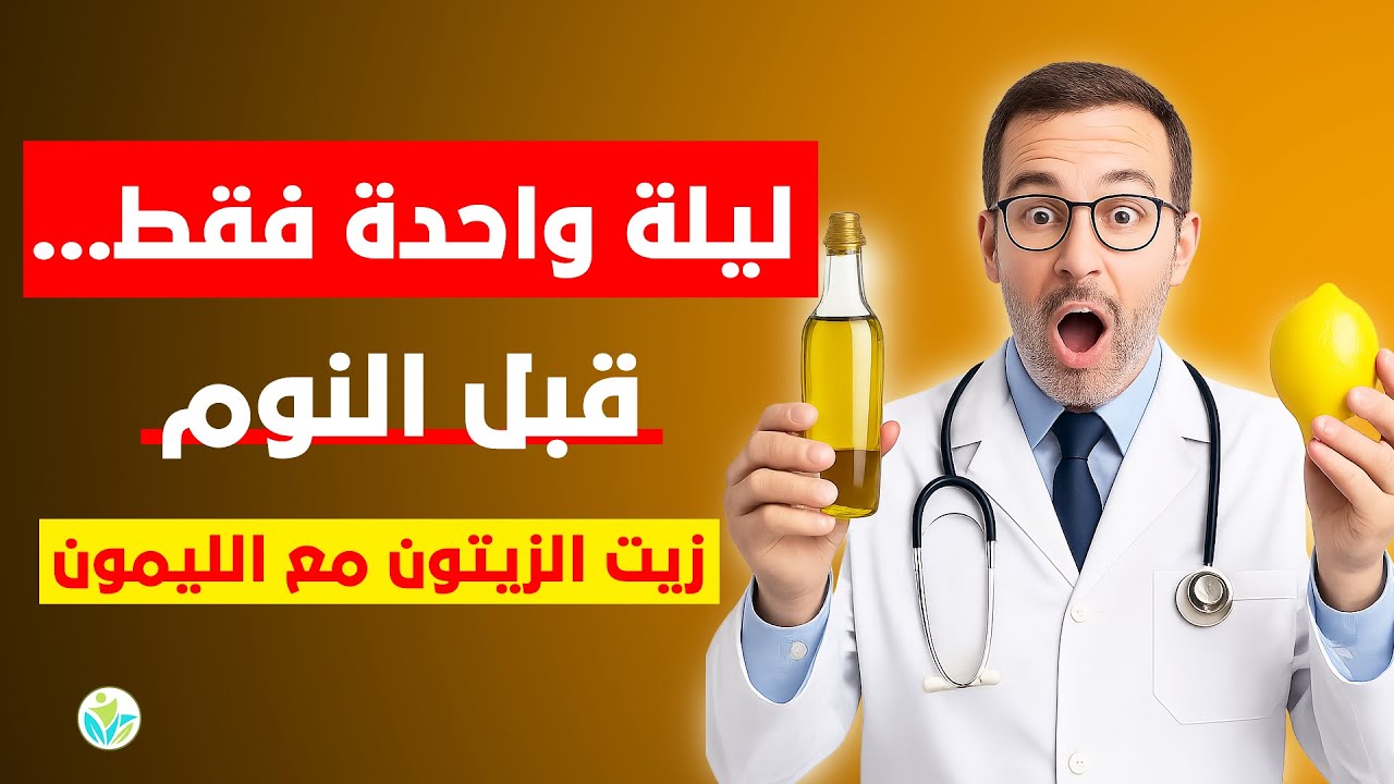 جرّب زيت الزيتون مع الليمون قبل النوم... جسمك سيتغير من أول ليلة!