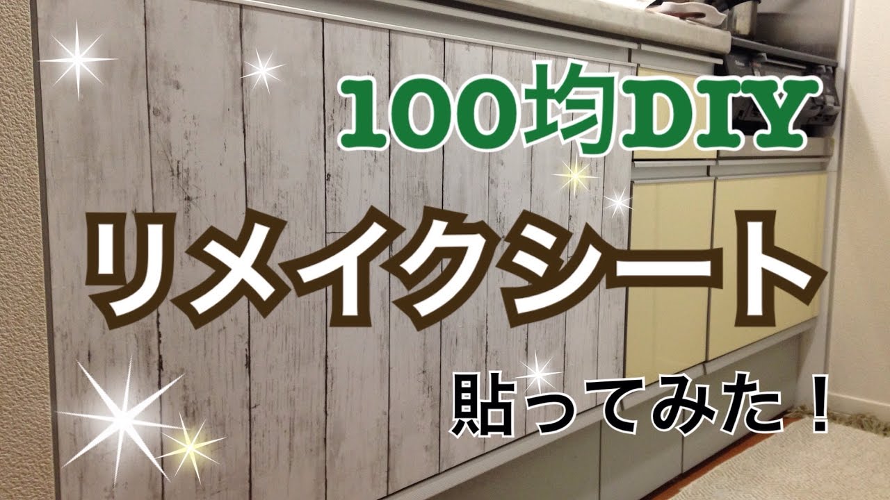 100 均 リメイク シート