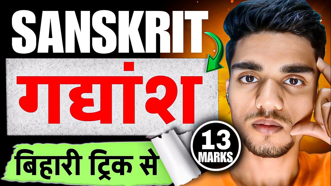 👀इस ट्रिक से बनाना संस्कृत में गद्यांश  | 10वीं बिहार बोर्ड में संस्कृत में गद्यांश कैसे बनाएं🔥