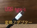 【100均シリーズ】セリア USBType-C変換アダプター