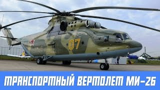 Транспортный вертолет МИ-26