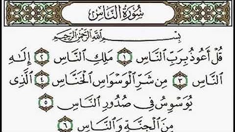 سورة الناس، القارئ محمد اللحيدان