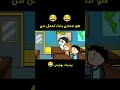 هو ممكن بنت تحمل من بوسه ضحك كوميدي كارتون 