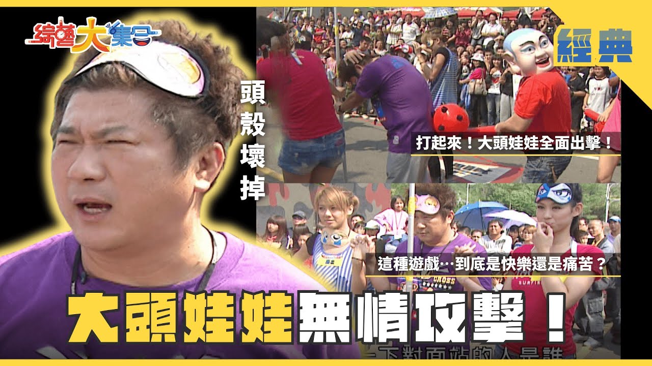 【綜藝大集合 經典】大頭娃娃無情攻擊🤡！瓜哥出運 獲得聖水加持🏺 金門 2025.7.30