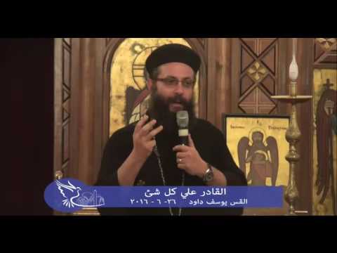 القادر على كل شئ القس يوسف داود 27 6 2016