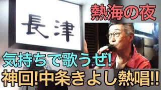 【必見！】北の灯りフル熱唱♪ここでしか見れない貴重映像！！#35