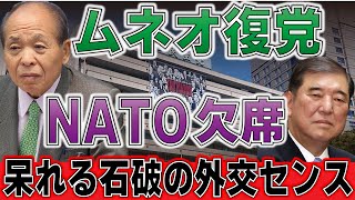 ムネオ復党　NATO欠席　呆れる石破の外交センス