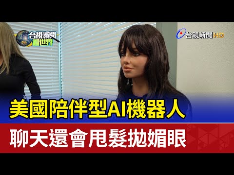 美國陪伴型AI機器人 聊天還會甩髮拋媚眼