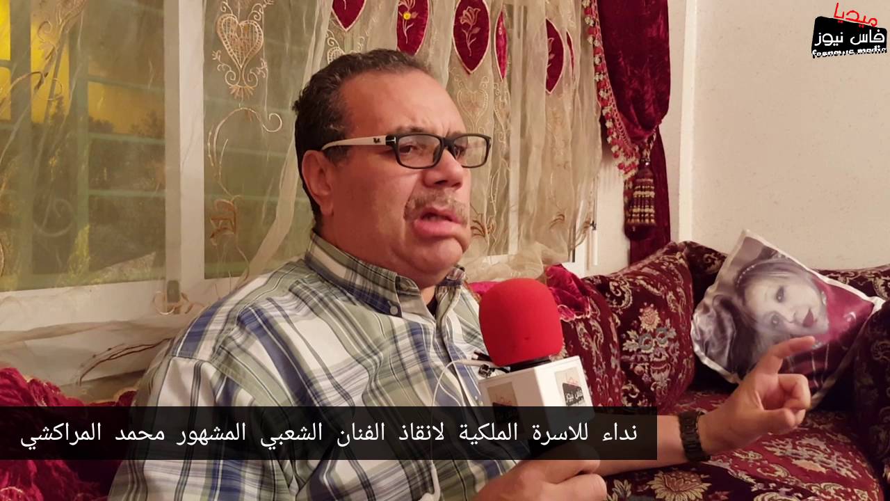 مؤثر جدا استغاثة محمد المراكشي بالاسرة الملكية بعد اصابته هذه