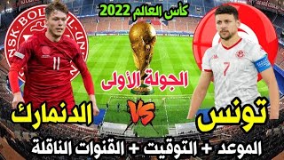 موعد مباراة تونس والدنمارك القادمة في كأس العالم قطر 2022 والقنوات الناقلة 🔥 مباراة تونس القادمة