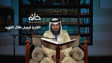 سورة غافر | القارئ فيصل طلال الفهيد | صحبة القرآن ١٤٤١ھ