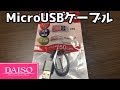 ダイソー購入品 MicroUSBケーブルが使いやすい