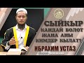 #3  Сыйкыр кандай болот жана аны кимдер кылат? | Ибрахим устаз