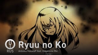 [Vocaloid на русском] Ryuu no Ko [Onsa Media]