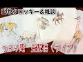つらら庵いきなり生配信（ライブ）動物クロッキーとかするかも