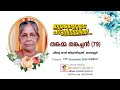 Funeral Service | തങ്കമ്മ തങ്കച്ചൻ (79) | തിരുവഴിമുക്ക് ഷിബു ഭവനിൽ | REHOBOTH ONLINE TV