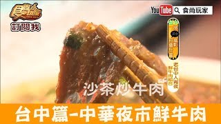 【台中】宵夜場首選「老牌沙茶牛肉」 中華夜市鮮牛肉組合！食尚 ...