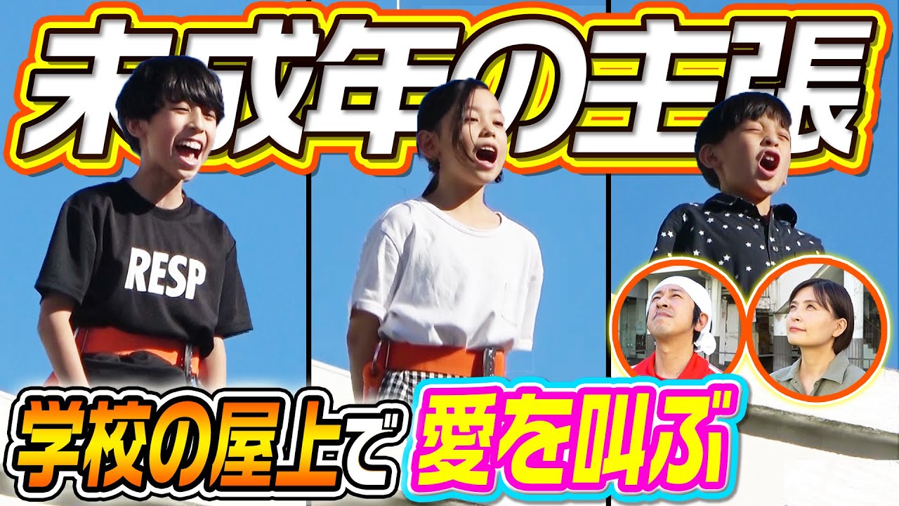 未 成年 の 主張