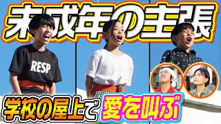 【未成年の主張】学校の屋上から子ども達が愛を叫ぶ