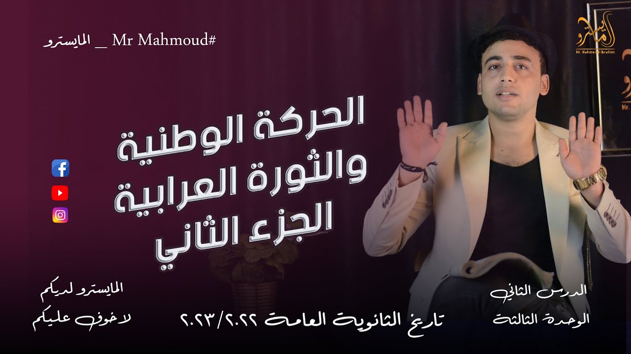 شرح تاريخ الثانوية العامة | الدرس الثاني في الوحدة الثالثة (الحركة الوطنية والثورة العرابية ) 2023