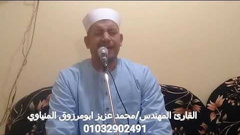 رائعة سورة الاعراف للقارئ المهندس محمد عزيز المنياوي