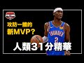 雷霆又要出現一個MVP 掌握所有進攻技巧的得分機器 繼承神的打法 NBA裡面最難守的雷霆新王 SGA Shai Gilgeous Alexander人物誌 雷霆又要出現一個MVP 掌握所有進攻技巧的得分機器 繼承神的打法 NBA裡面最難守的雷霆新王 SGA Shai Gilgeous Alexander人物誌