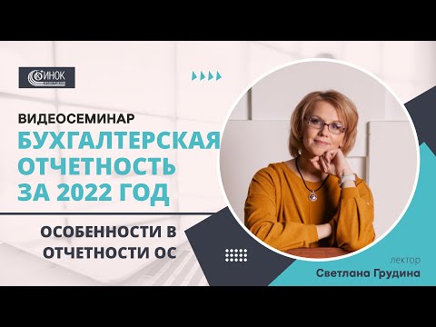 БУХГАЛТЕРСКАЯ ОТЧЕТНОСТЬ ЗА 2022 ГОД. ОСОБЕННОСТИ В ОТЧЕТНОСТИ ОС