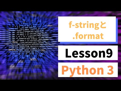 【Python入門】fstringの使い方とformat文の違いとは【第9回】
