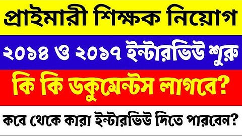 WB Primary TET Interview/Official Notification/কবে ইন্টারভিউ, কি কি Document লাগবে?