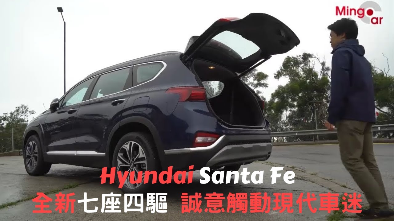 新車情報 七座四驅hyundai Santa Fe 誠意觸動現代車迷 七座四驅suv Suv 現代 Youtube