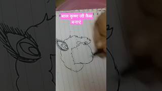 छोटा कृष्ण कैस बनेये पूरी video देखने के लिए youtube video पर जा कर देखे trending drawing video