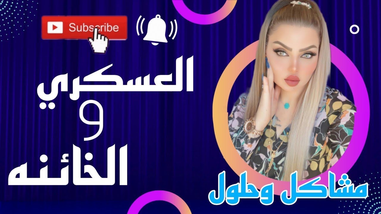 العسكري والخيانه !؟ مشاكل وحلول مع نادين الطائي