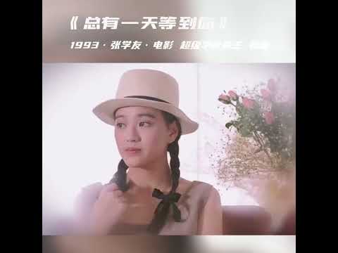 張學友 - 總有一天等到你 超級街頭霸王