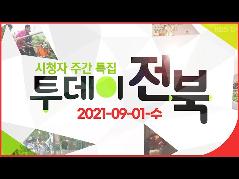 | 21. 09. 01. 수요일 시청자 주간 특집 투데이전북 | 재미 LIVE