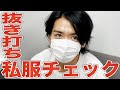 【楽屋探訪】M-1王者マヂカルラブリー野田クリスタルさんが私服を語ります。